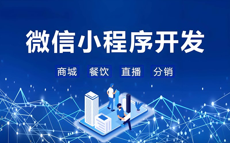 微信小程序开发引领移动互联网时代